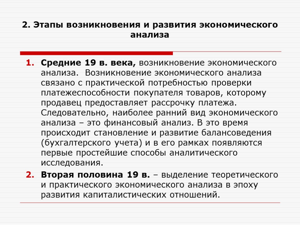 2. Этапы возникновения и развития экономического анализа Средние 19 в. века, возникновение экономического анализа.